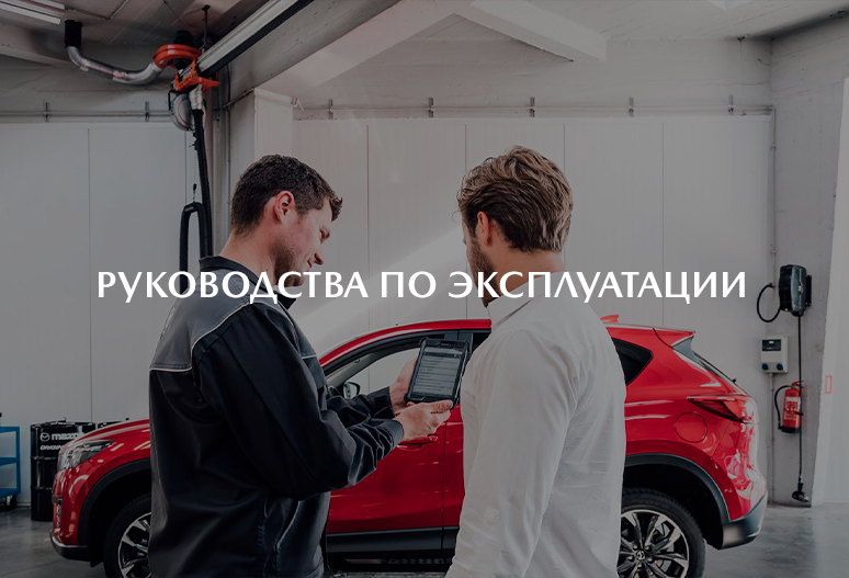 Руководство по эксплуатации Mazda | Официальный дилер Mazda Автомир в Москве